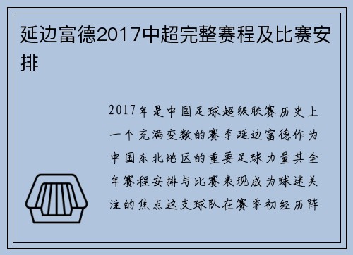 延边富德2017中超完整赛程及比赛安排