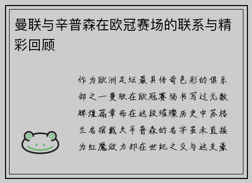 曼联与辛普森在欧冠赛场的联系与精彩回顾