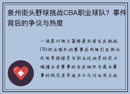 泉州街头野球挑战CBA职业球队？事件背后的争议与热度