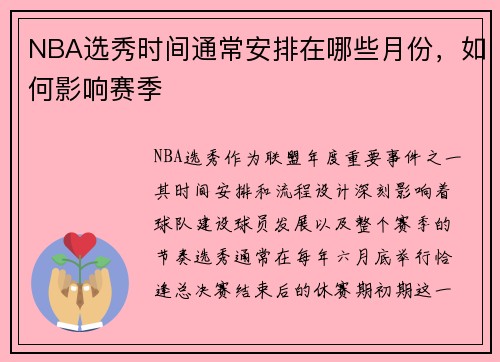 NBA选秀时间通常安排在哪些月份，如何影响赛季
