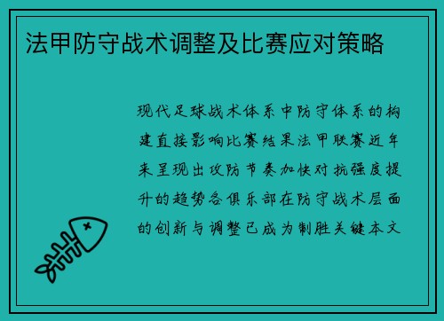 法甲防守战术调整及比赛应对策略