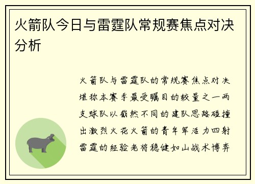 火箭队今日与雷霆队常规赛焦点对决分析