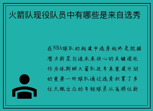 火箭队现役队员中有哪些是来自选秀