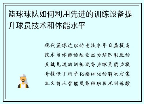 篮球球队如何利用先进的训练设备提升球员技术和体能水平