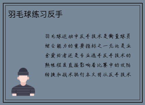 羽毛球练习反手