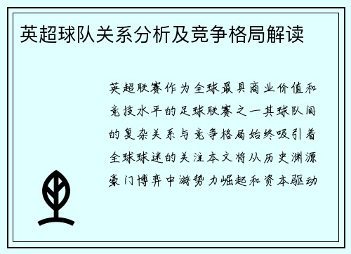 英超球队关系分析及竞争格局解读