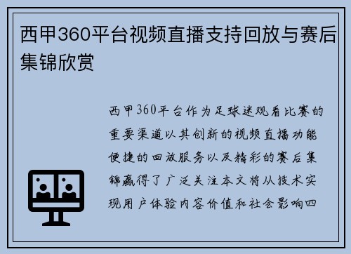 西甲360平台视频直播支持回放与赛后集锦欣赏