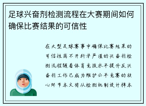 足球兴奋剂检测流程在大赛期间如何确保比赛结果的可信性