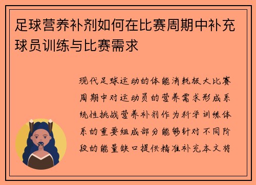 足球营养补剂如何在比赛周期中补充球员训练与比赛需求