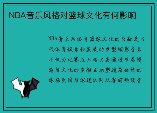 NBA音乐风格对篮球文化有何影响