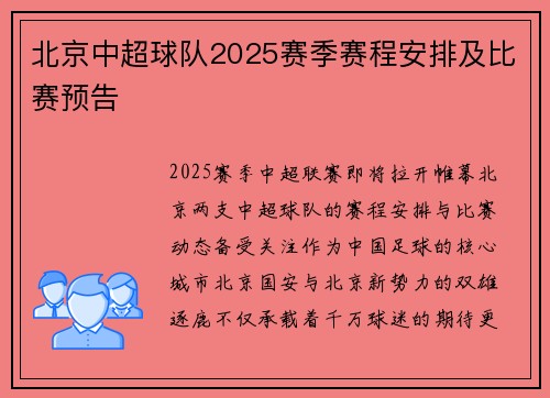 北京中超球队2025赛季赛程安排及比赛预告