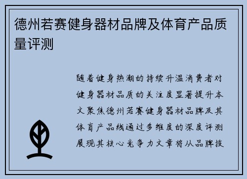 德州若赛健身器材品牌及体育产品质量评测