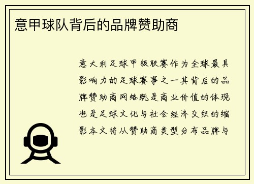 意甲球队背后的品牌赞助商