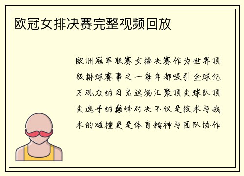 欧冠女排决赛完整视频回放