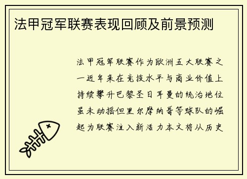 法甲冠军联赛表现回顾及前景预测