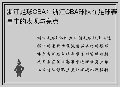 浙江足球CBA：浙江CBA球队在足球赛事中的表现与亮点