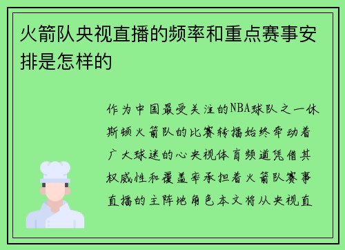 火箭队央视直播的频率和重点赛事安排是怎样的